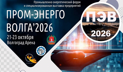 ОЭЗ ППТ "ХИМПРОМ" примет участие в Межрегиональном форуме «ПРОМ-ЭНЕРГО-ВОЛГА’2026»